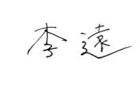 代表取締役社長 李 遠