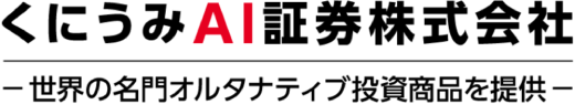 くにうみAI証券株式会社